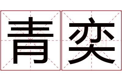 青奕名字寓意