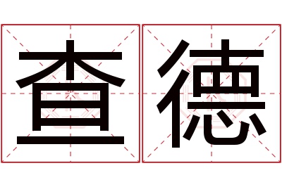 查德名字寓意