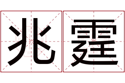 兆霆名字寓意