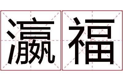 瀛福名字寓意