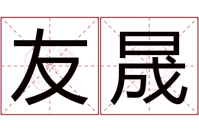 友晟名字寓意