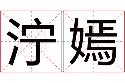 泞嫣名字寓意