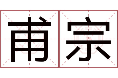 甫宗名字寓意