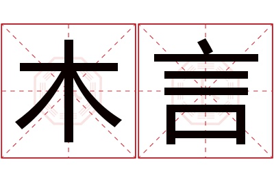 木言名字寓意