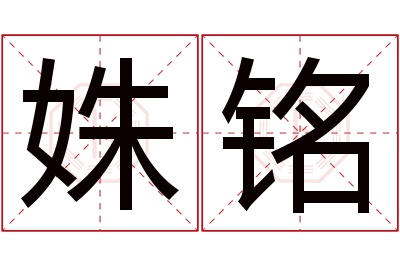 姝铭名字寓意