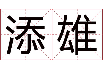 添雄名字寓意