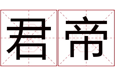 君帝名字寓意