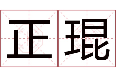 正琨名字寓意