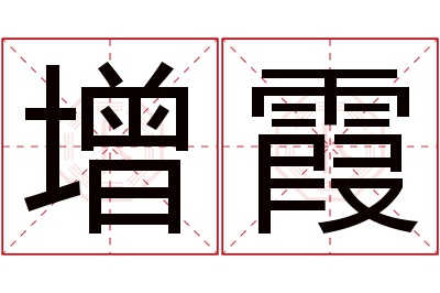 增霞名字寓意