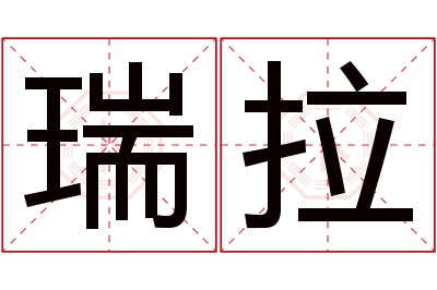 瑞拉名字寓意