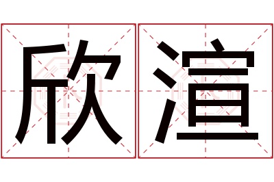 欣渲名字寓意