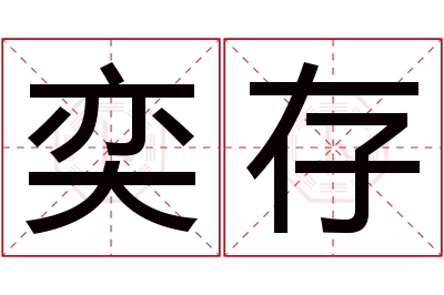 奕存名字寓意