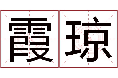 霞琼名字寓意