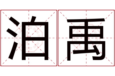 泊禹名字寓意