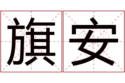 旗安名字寓意