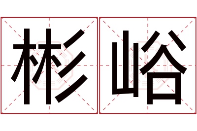 彬峪名字寓意