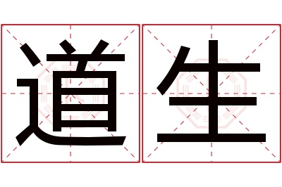 道生名字寓意