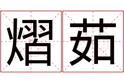 熠茹名字寓意