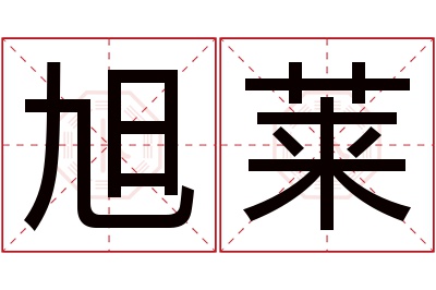 旭莱名字寓意