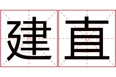 建直名字寓意