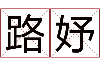 路妤名字寓意