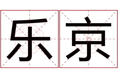 乐京名字寓意