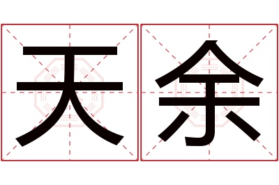 天余名字寓意