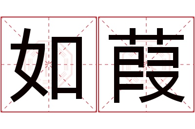 如葭名字寓意