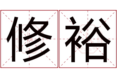 修裕名字寓意