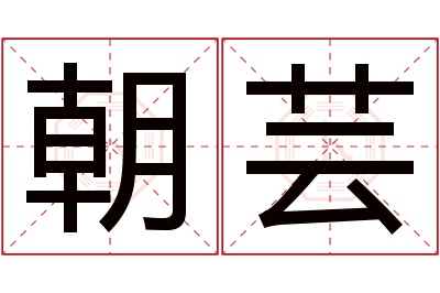 朝芸名字寓意