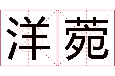 洋菀名字寓意