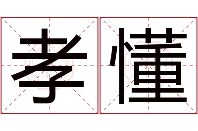 孝懂名字寓意