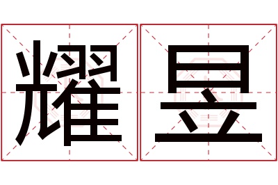 耀昱名字寓意