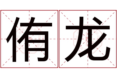 侑龙名字寓意