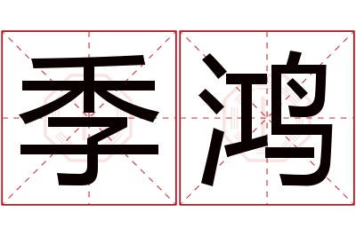 季鸿名字寓意