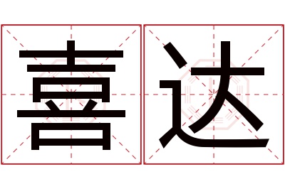 喜达名字寓意