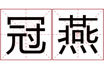 冠燕名字寓意