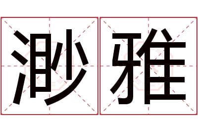 渺雅名字寓意