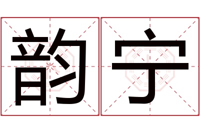 韵宁名字寓意