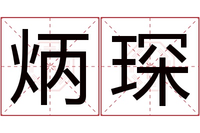 炳琛名字寓意