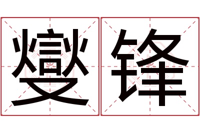 燮锋名字寓意