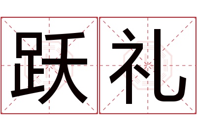 跃礼名字寓意