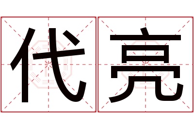 代亮名字寓意