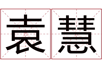 袁慧名字寓意