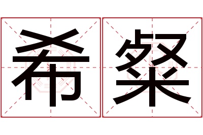 希粲名字寓意