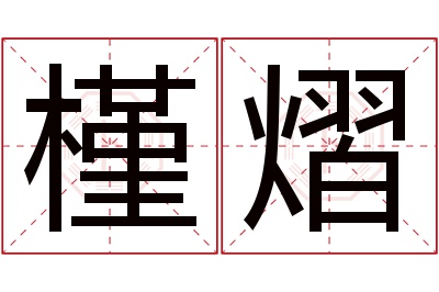 槿熠名字寓意