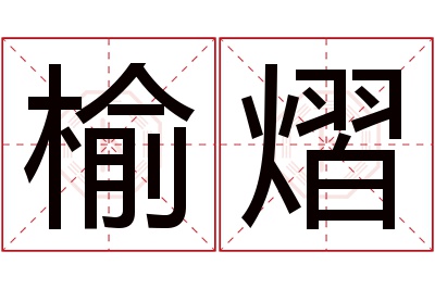 榆熠名字寓意