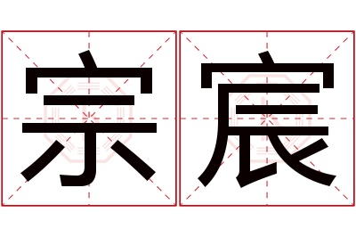 宗宸名字寓意