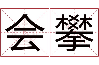 会攀名字寓意