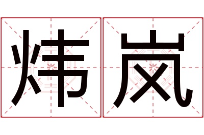 炜岚名字寓意